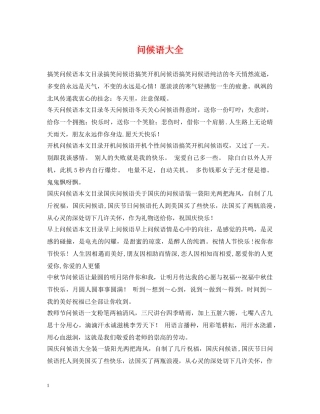 问候语大全 