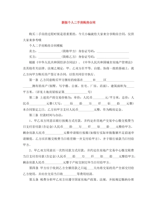 新版个人二手房购房合同 