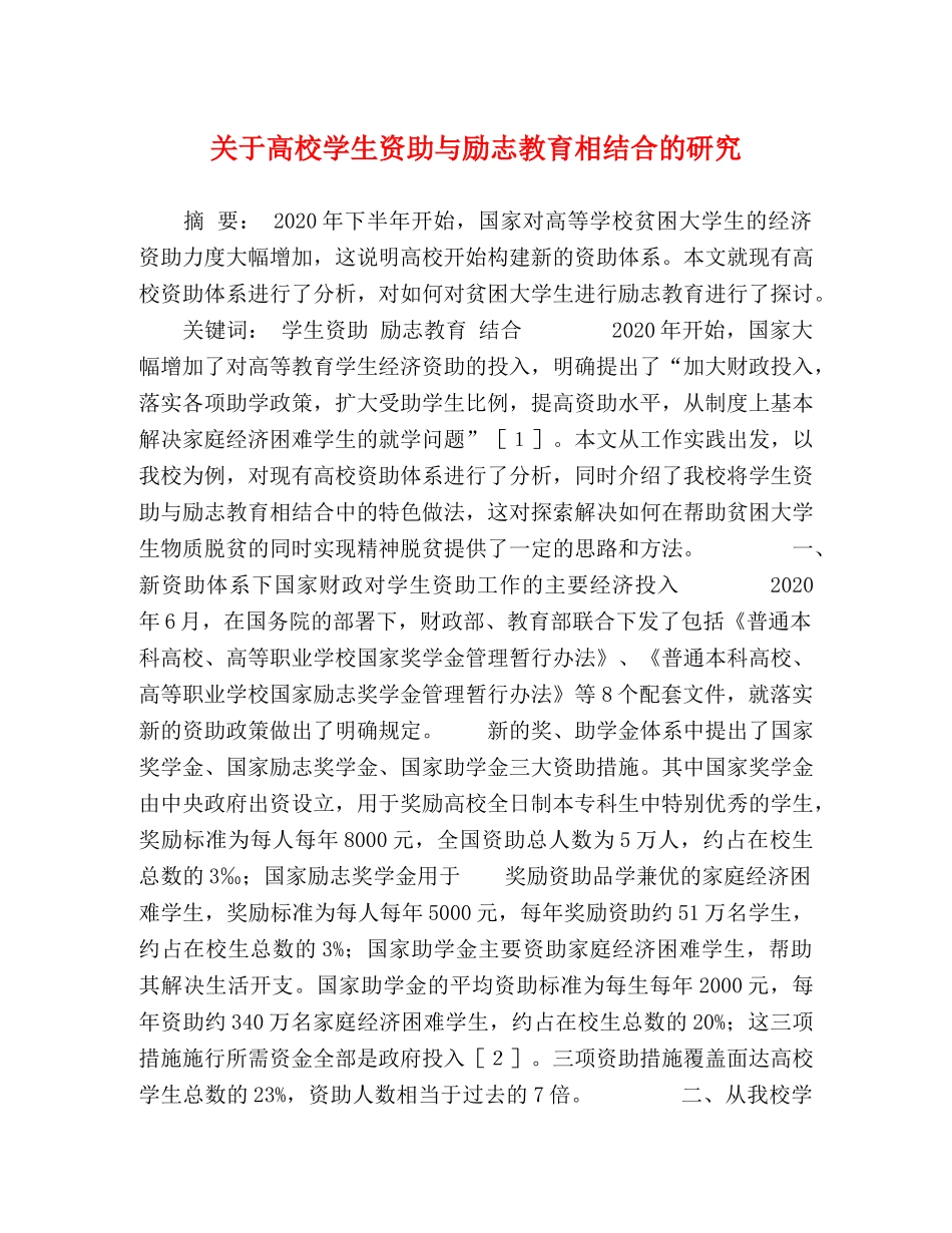 关于高校学生资助与励志教育相结合的研究 _第1页