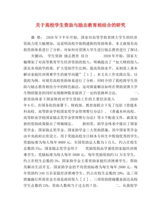 关于高校学生资助与励志教育相结合的研究 