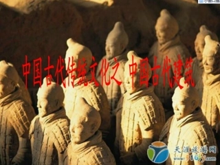 欣赏课：中国古代建筑