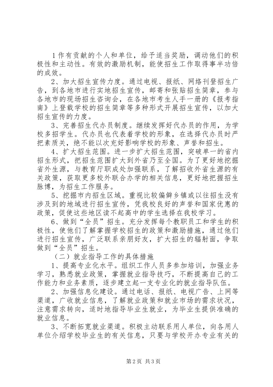 招生就业办副主任竞聘演讲稿范文_第2页
