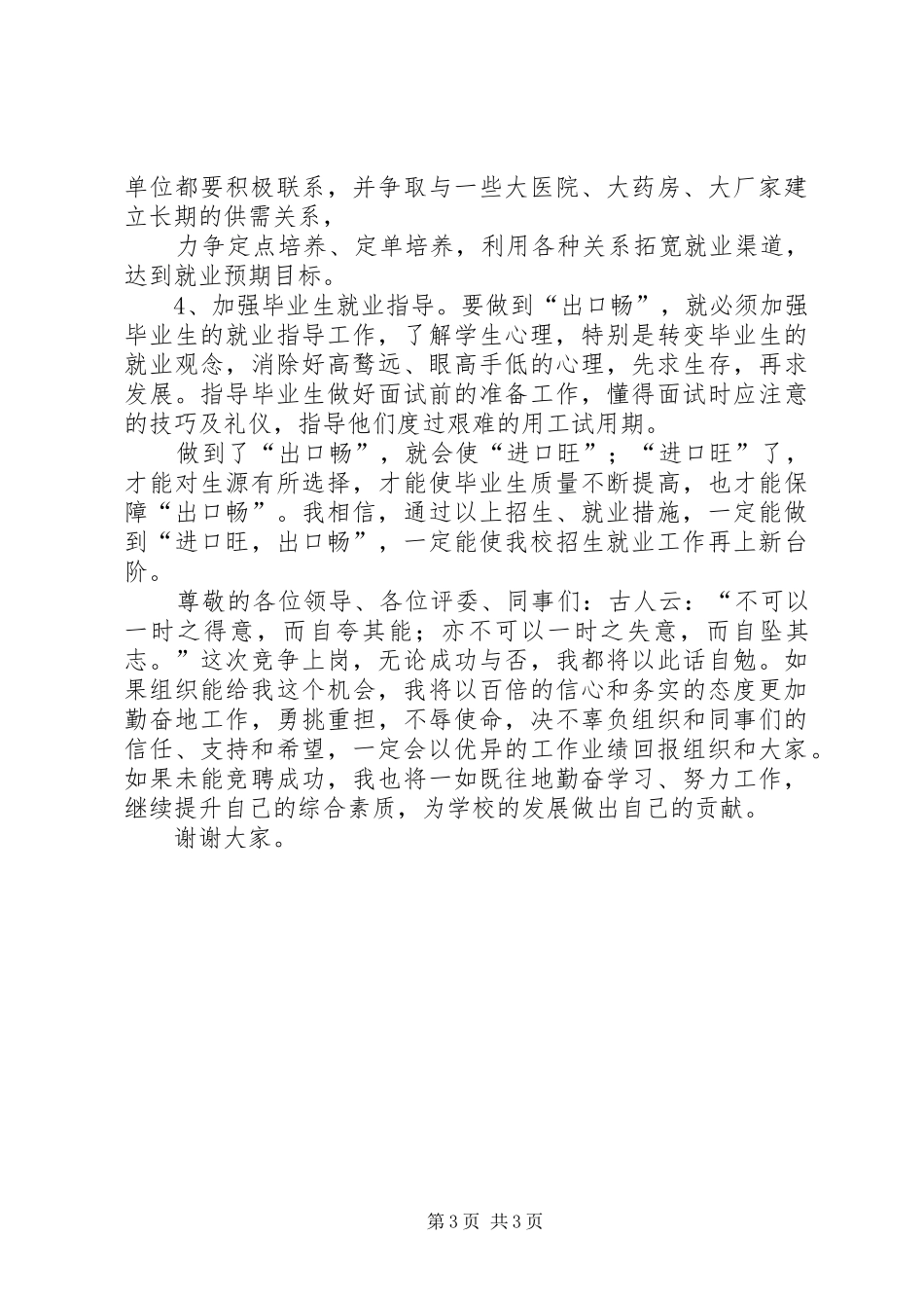招生就业办副主任竞聘演讲稿范文_第3页
