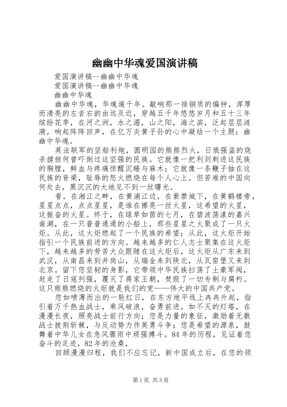 幽幽中华魂爱国演讲_第1页