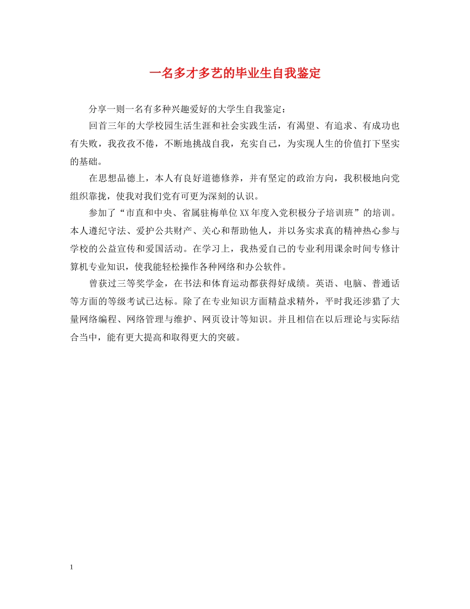 一名多才多艺的毕业生自我鉴定 _第1页