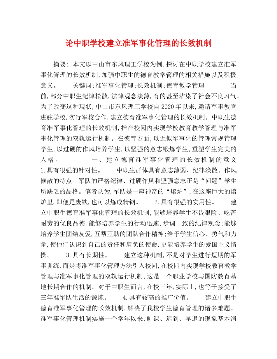 论中职学校建立准军事化管理的长效机制 _第1页
