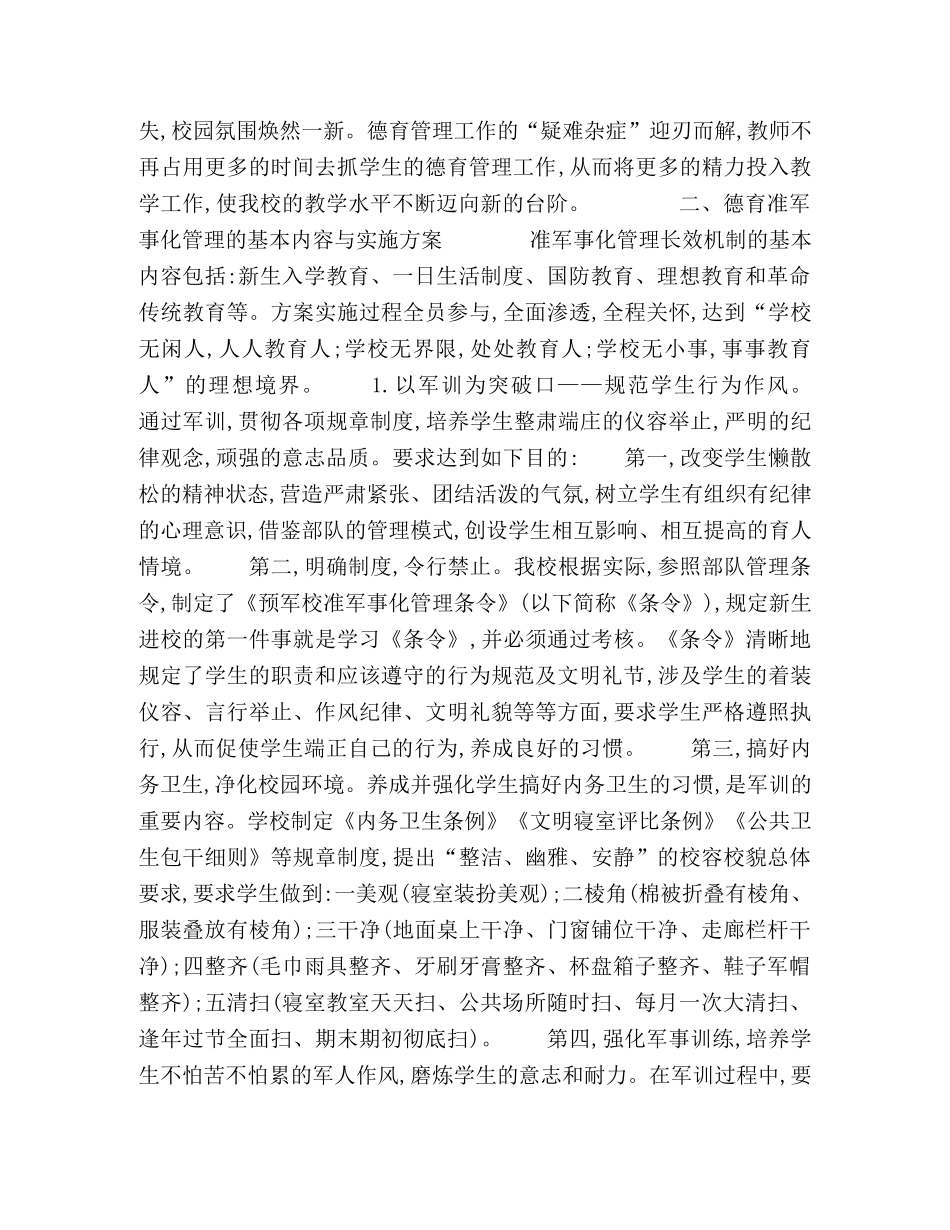 论中职学校建立准军事化管理的长效机制 _第2页