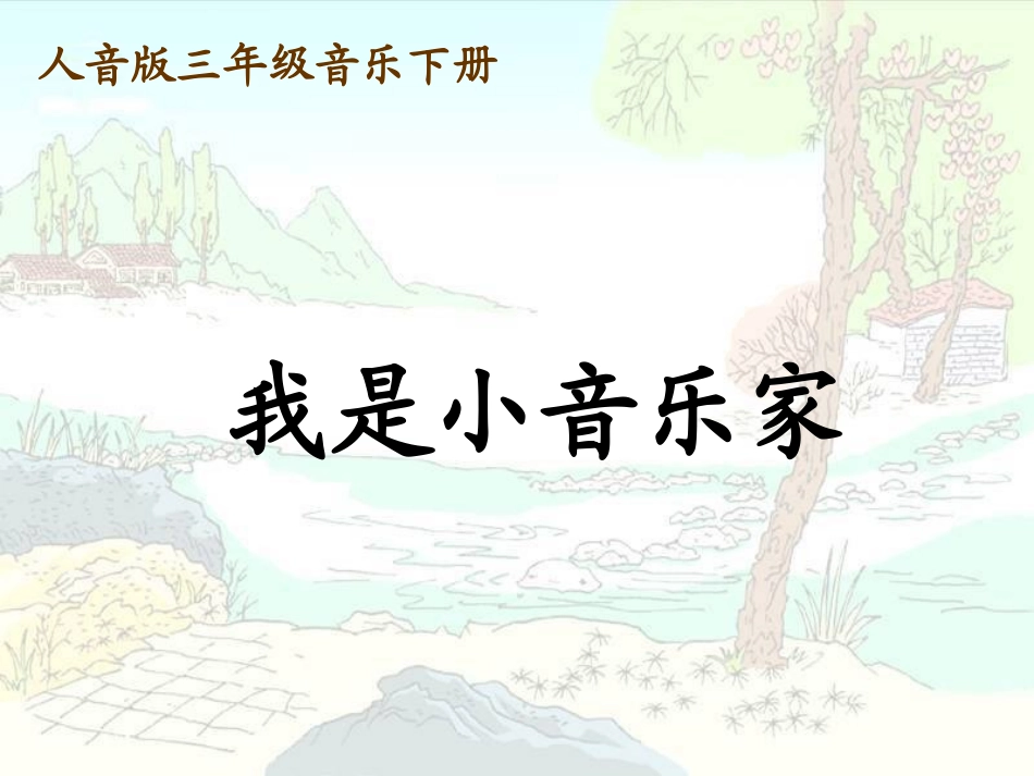 我是小小音乐家课件_第1页