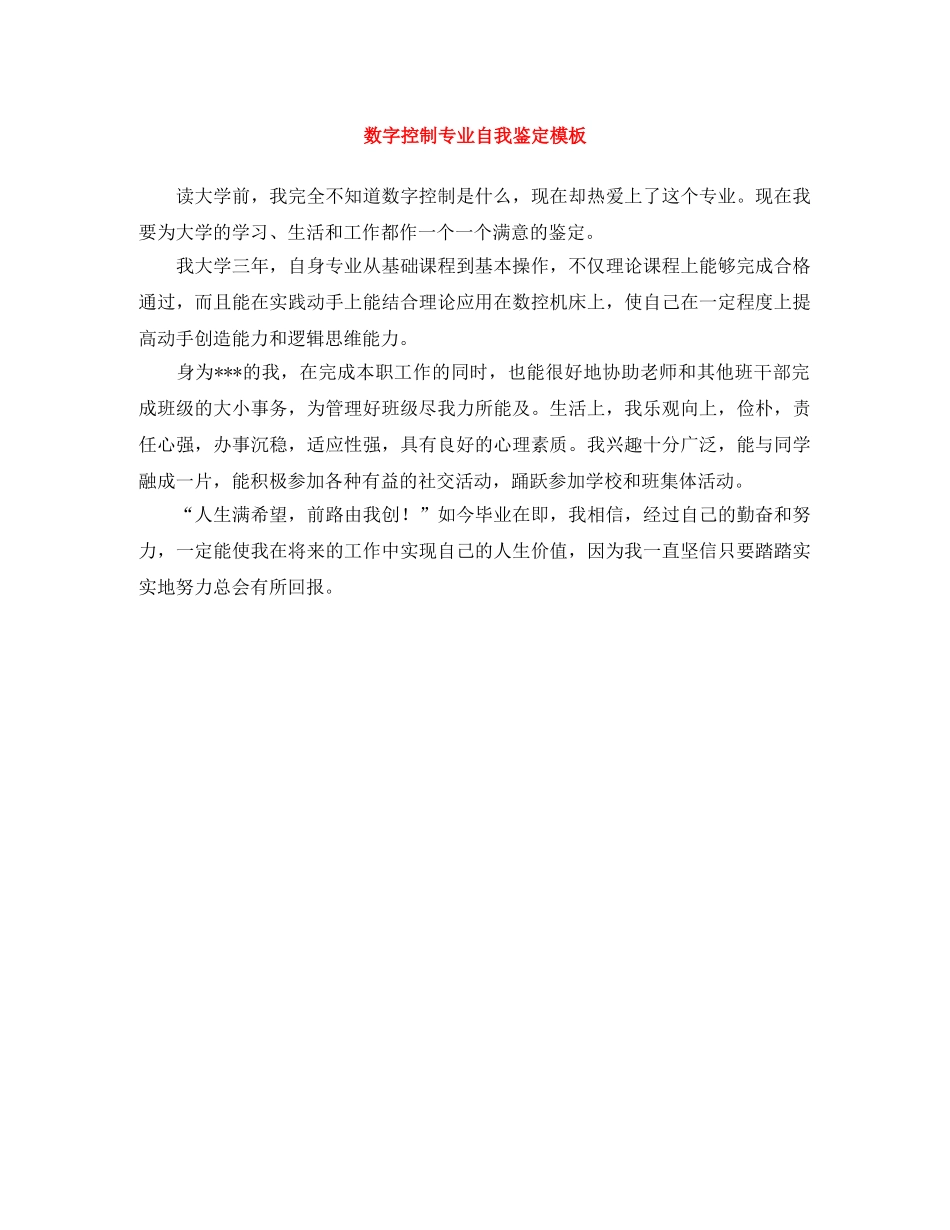 数字控制专业自我鉴定模板 _第1页