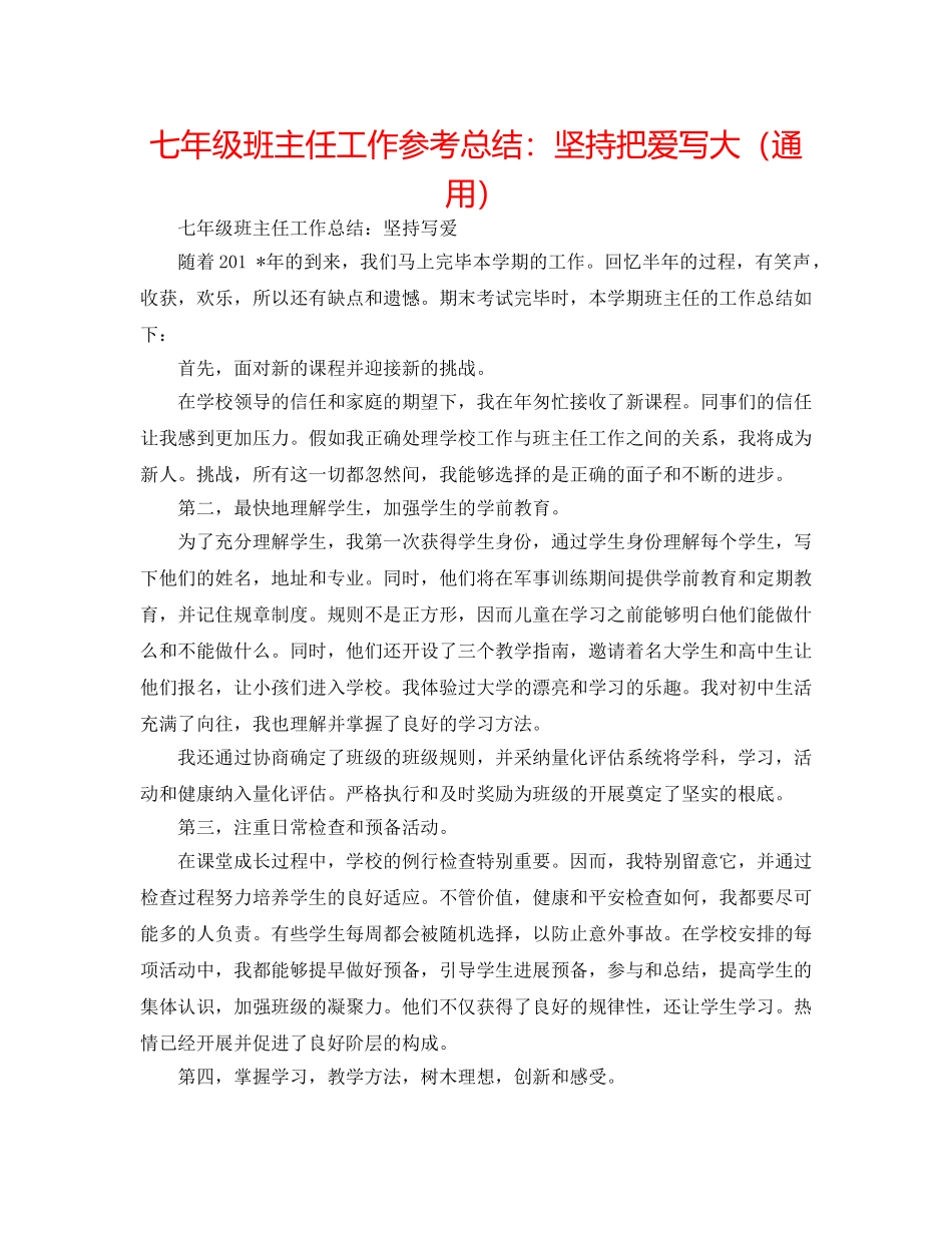 七年级班主任工作参考总结坚持把爱写大（通用） _第1页