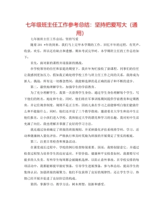 七年级班主任工作参考总结坚持把爱写大（通用） 