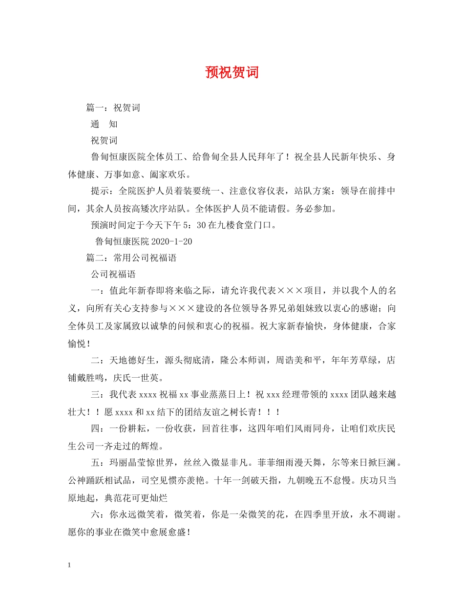 贺词大全-预祝贺词 _第1页