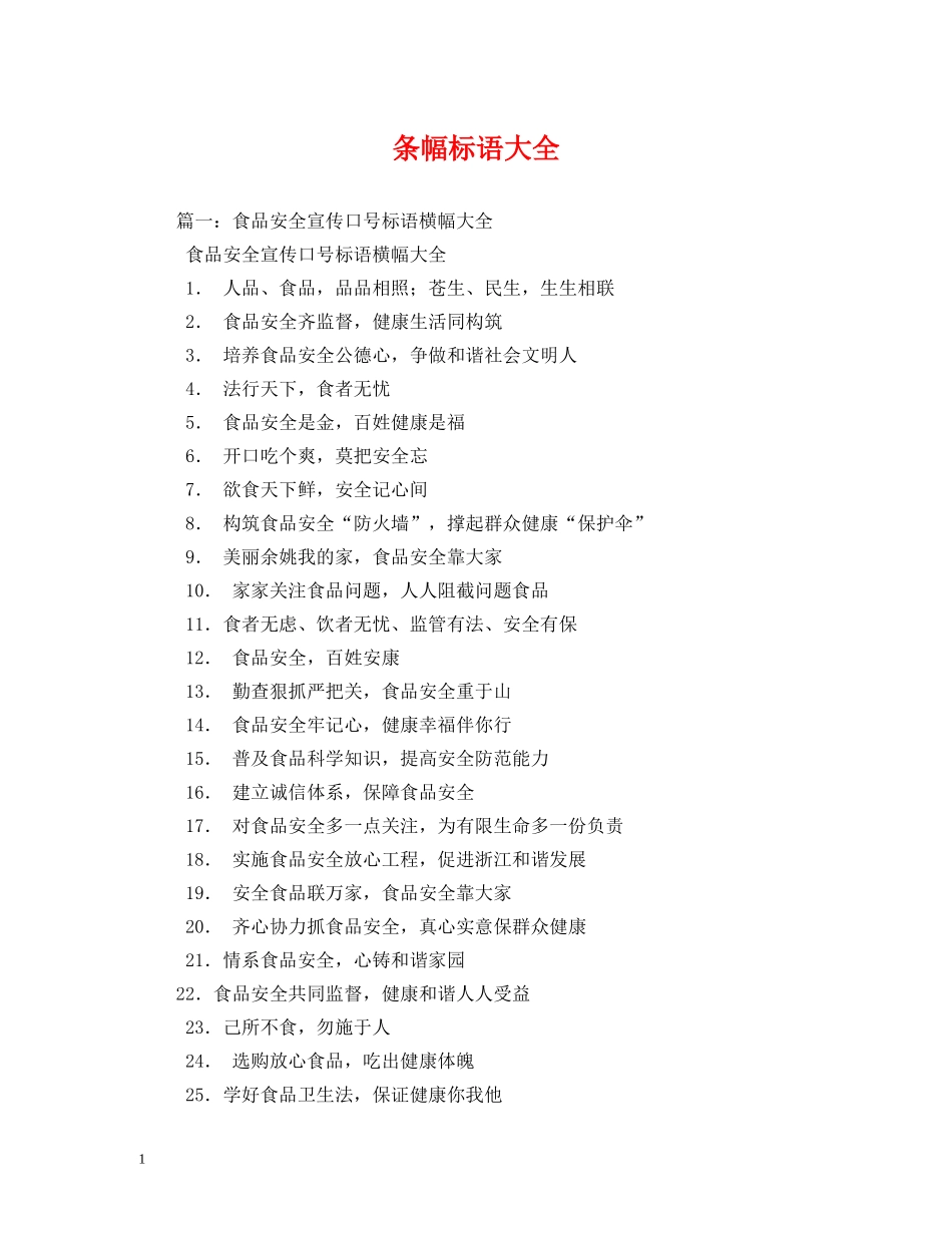 条幅标语大全 (2) _第1页