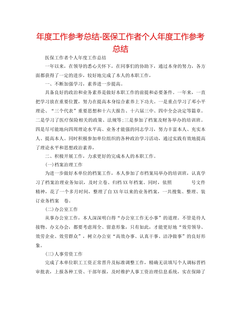 年度工作参考总结-医保工作者个人年度工作参考总结 _第1页