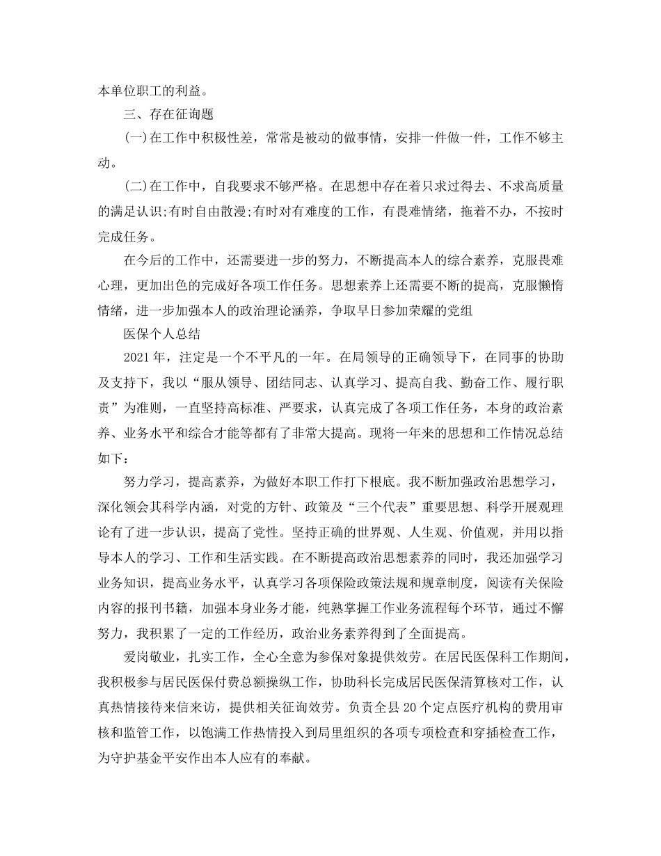 年度工作参考总结-医保工作者个人年度工作参考总结 _第2页