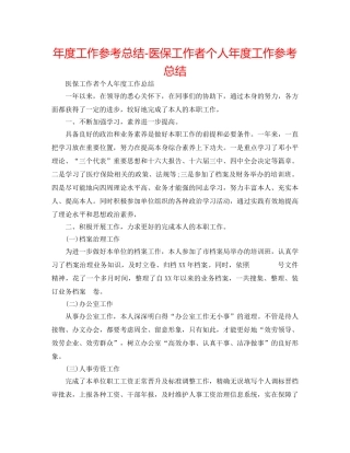 年度工作参考总结-医保工作者个人年度工作参考总结 