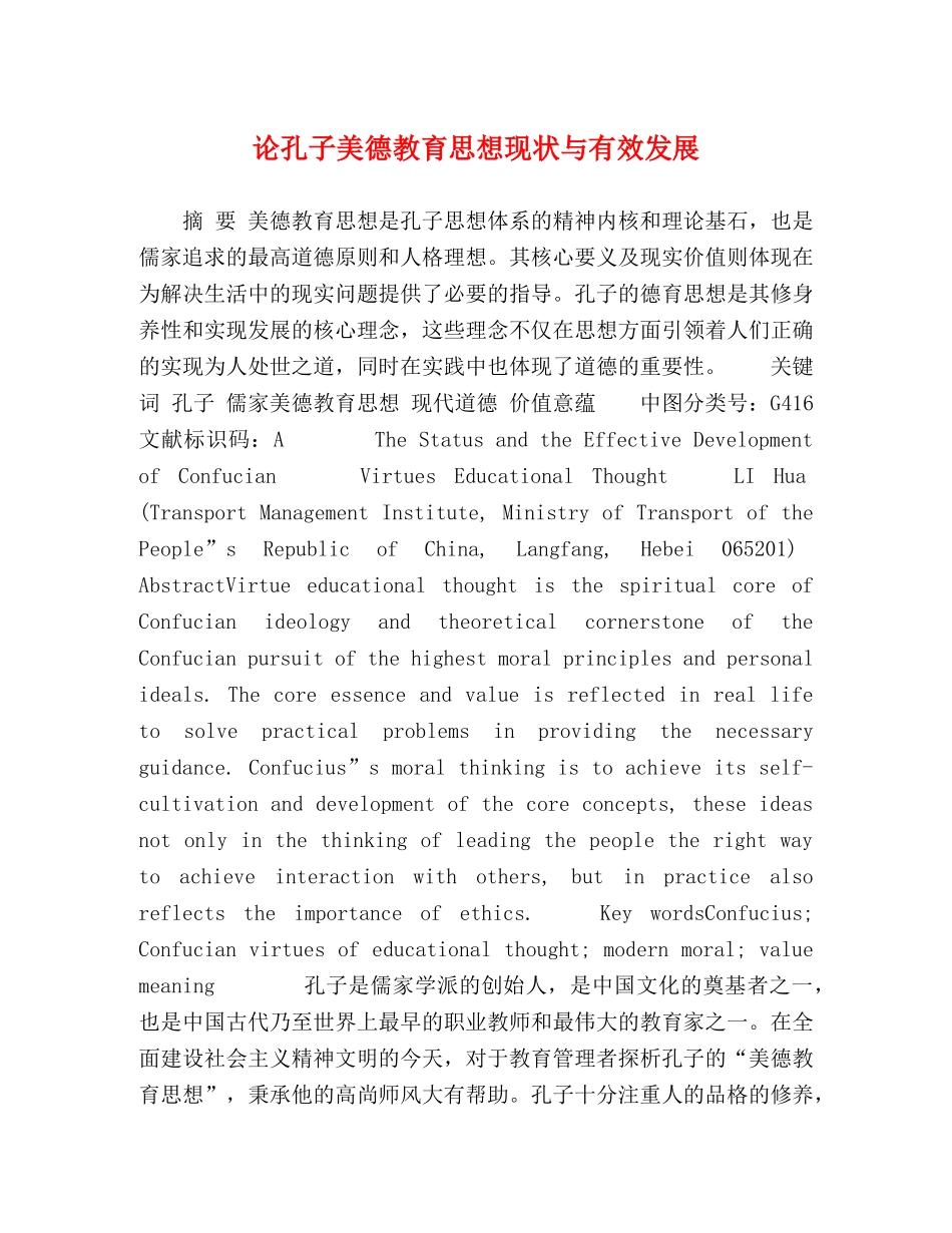 论孔子美德教育思想现状与有效发展 _第1页