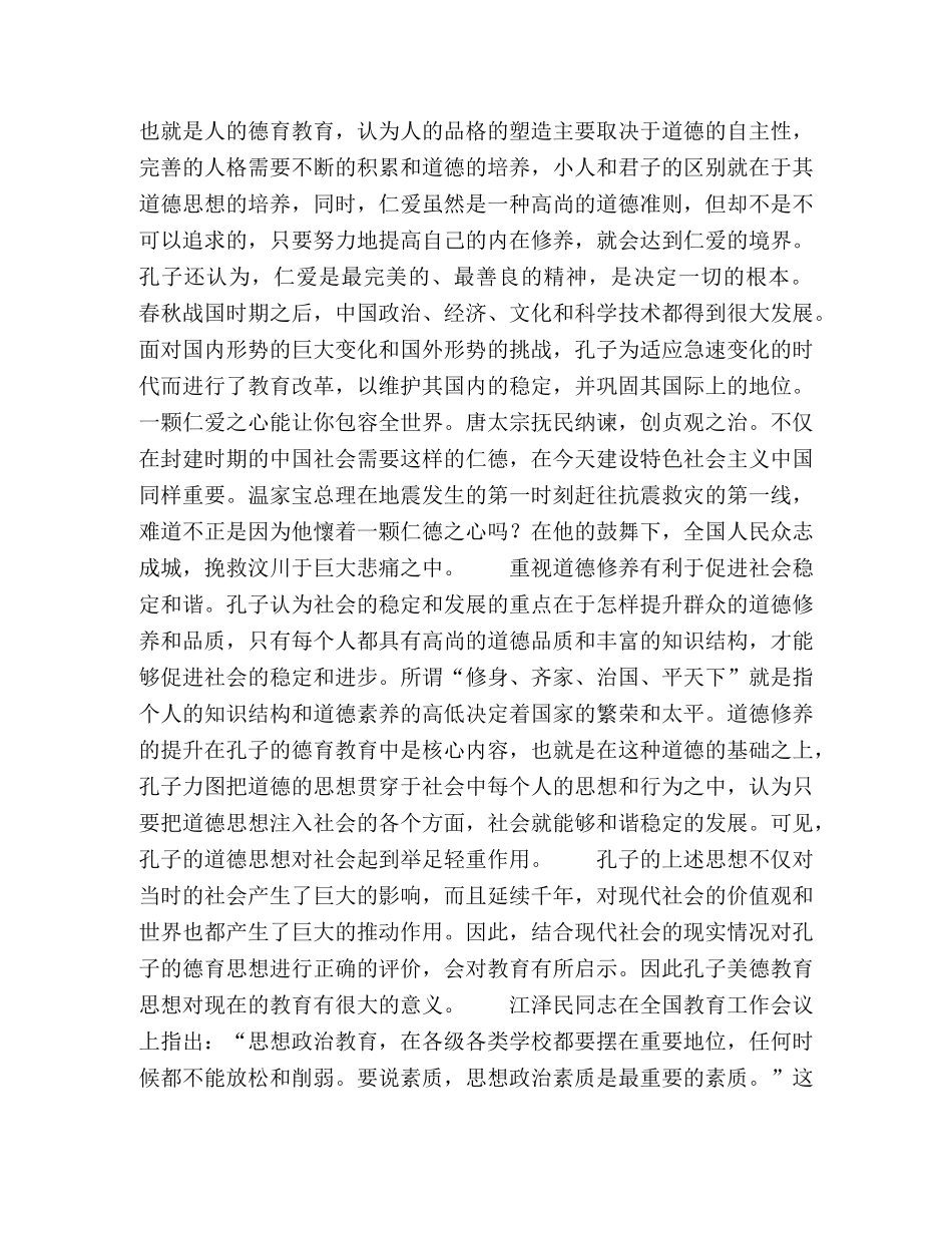 论孔子美德教育思想现状与有效发展 _第2页