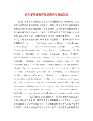 论孔子美德教育思想现状与有效发展 