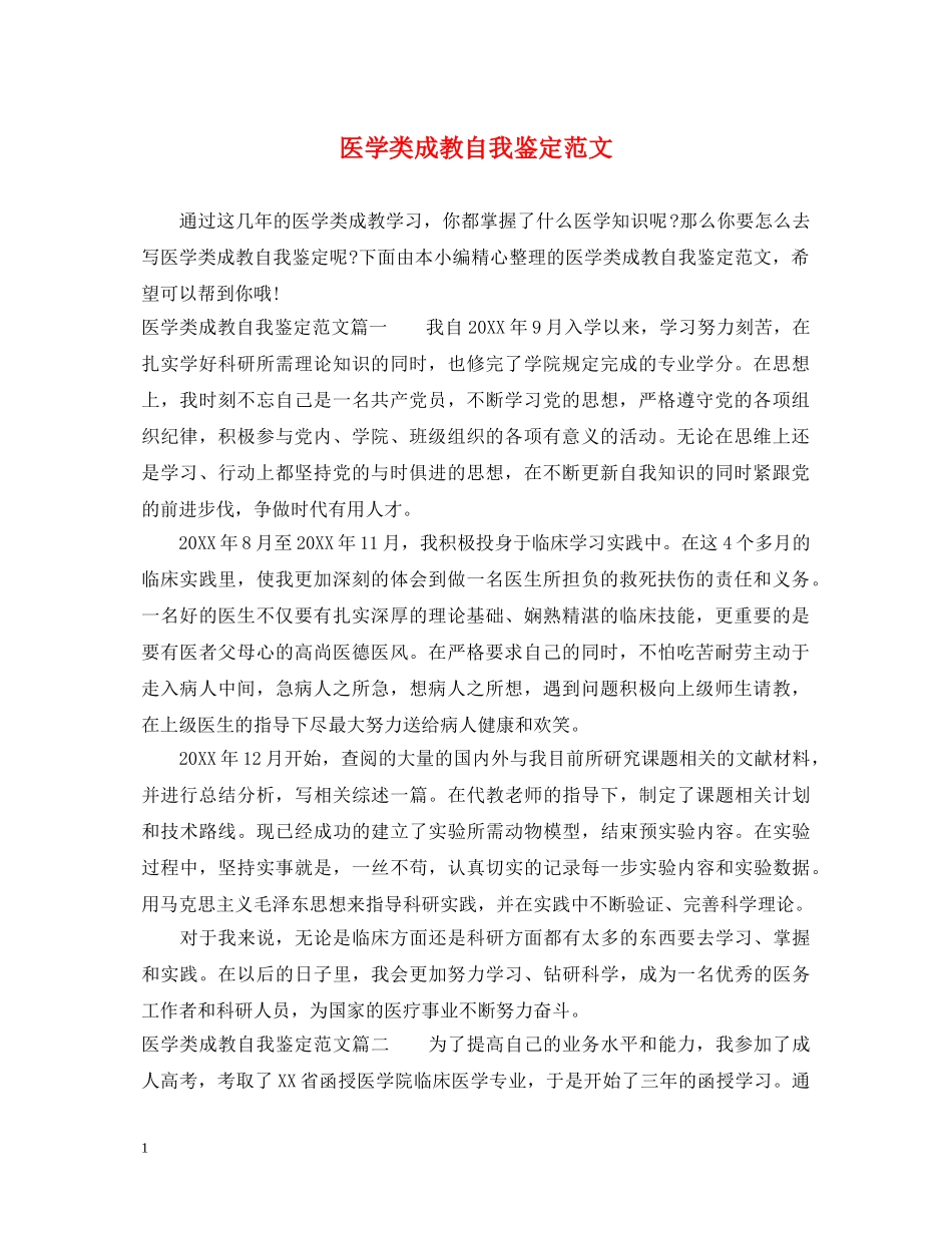 医学类成教自我鉴定范文 _第1页