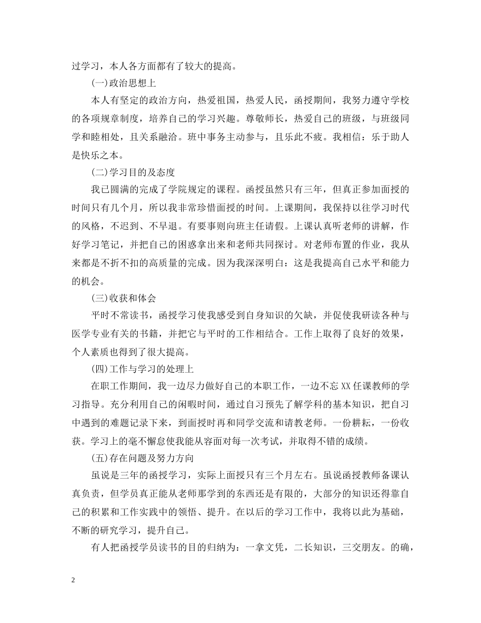 医学类成教自我鉴定范文 _第2页