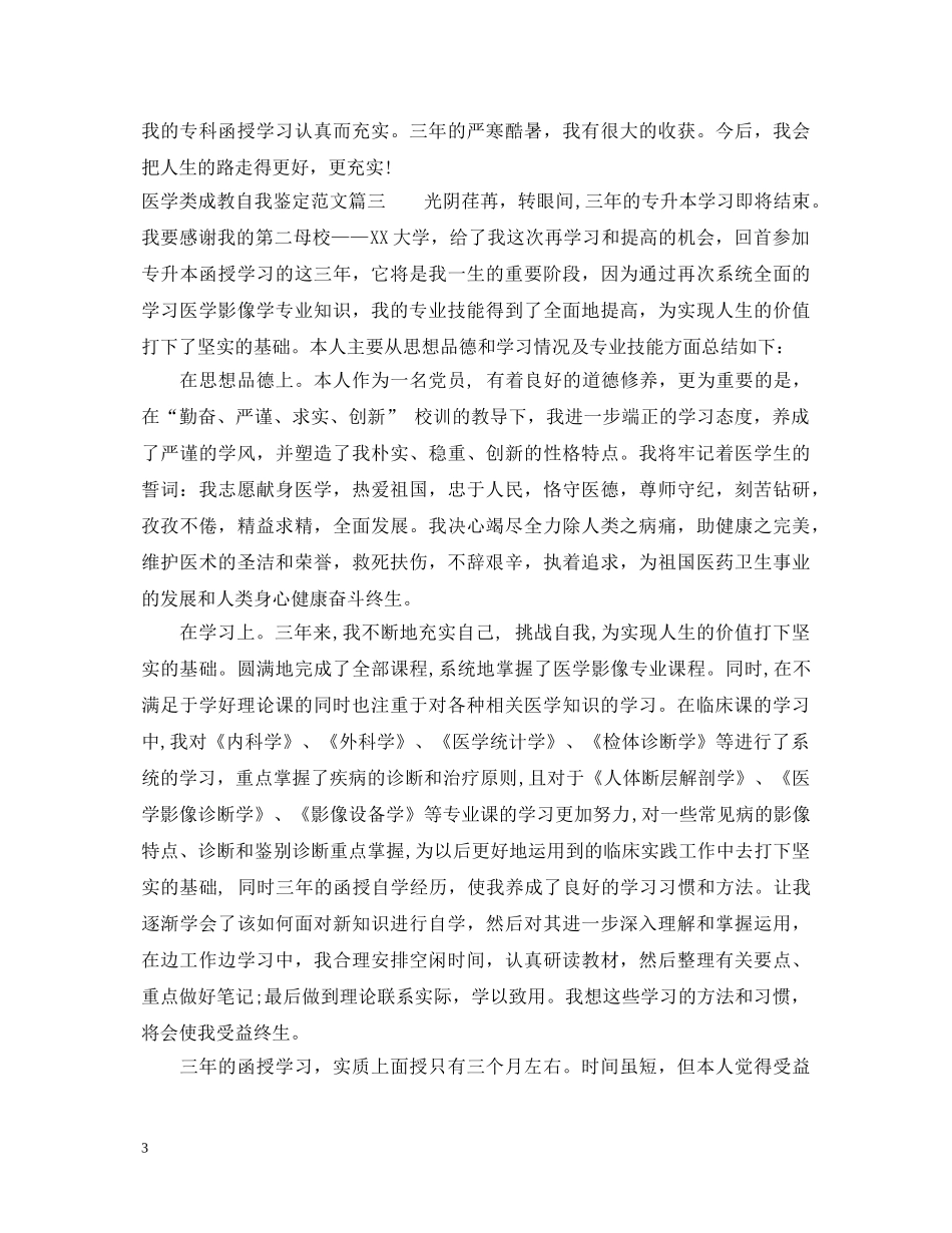 医学类成教自我鉴定范文 _第3页