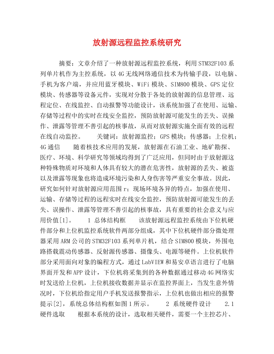 放射源远程监控系统研究 _第1页