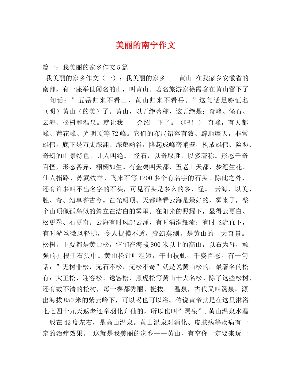 美丽的南宁作文 _第1页