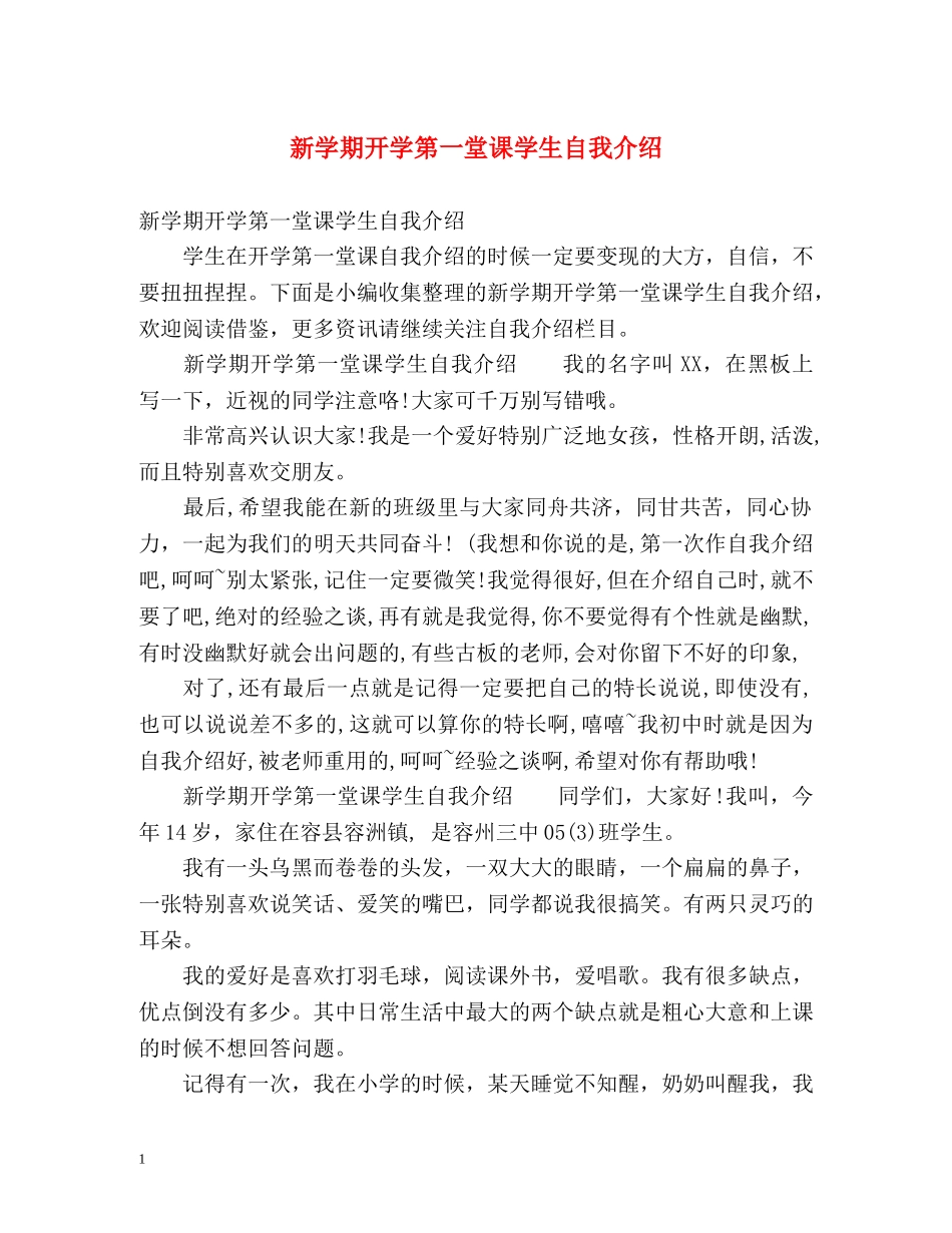 新学期开学第一堂课学生自我介绍 _第1页