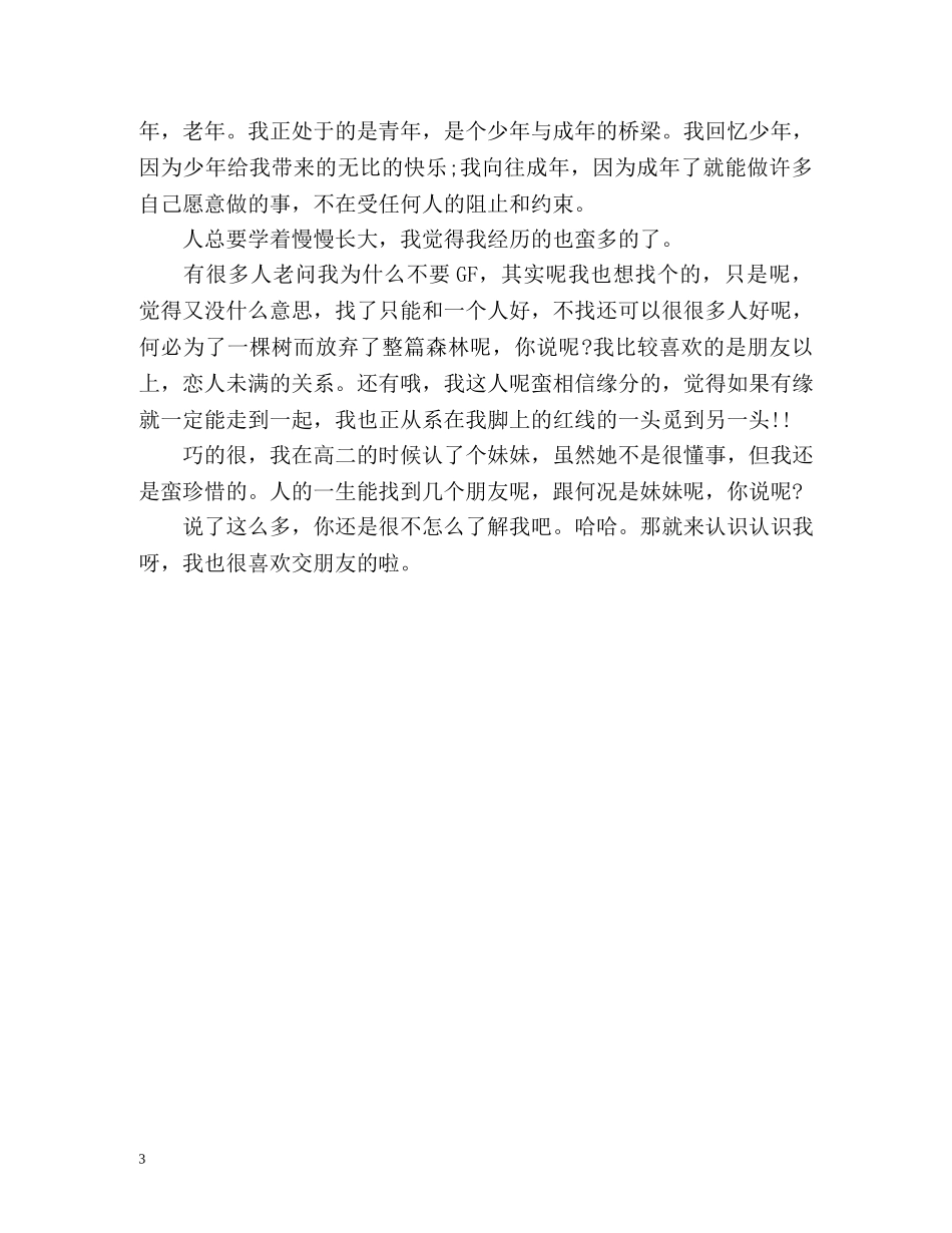 新学期开学第一堂课学生自我介绍 _第3页