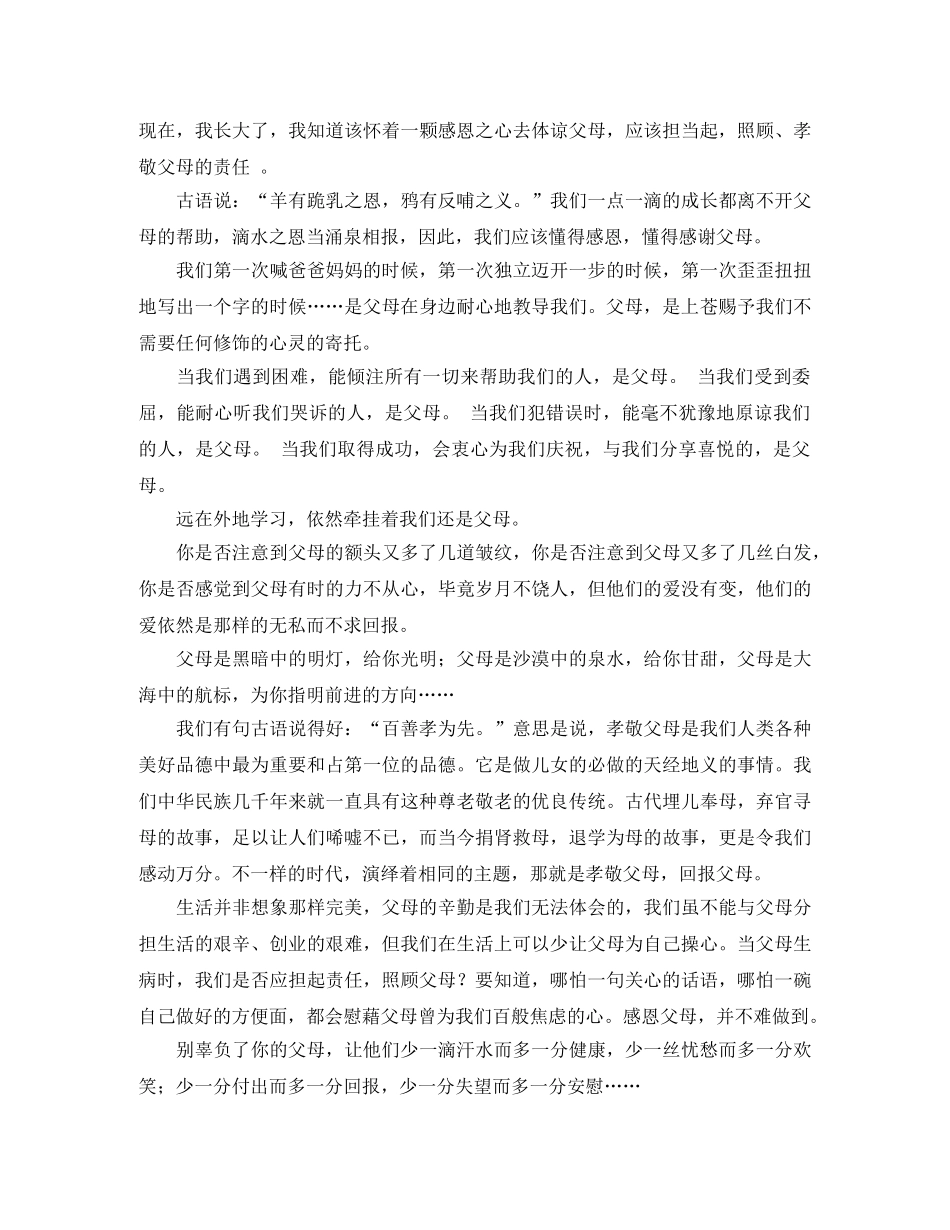 父母的爱演讲稿范文 _第2页