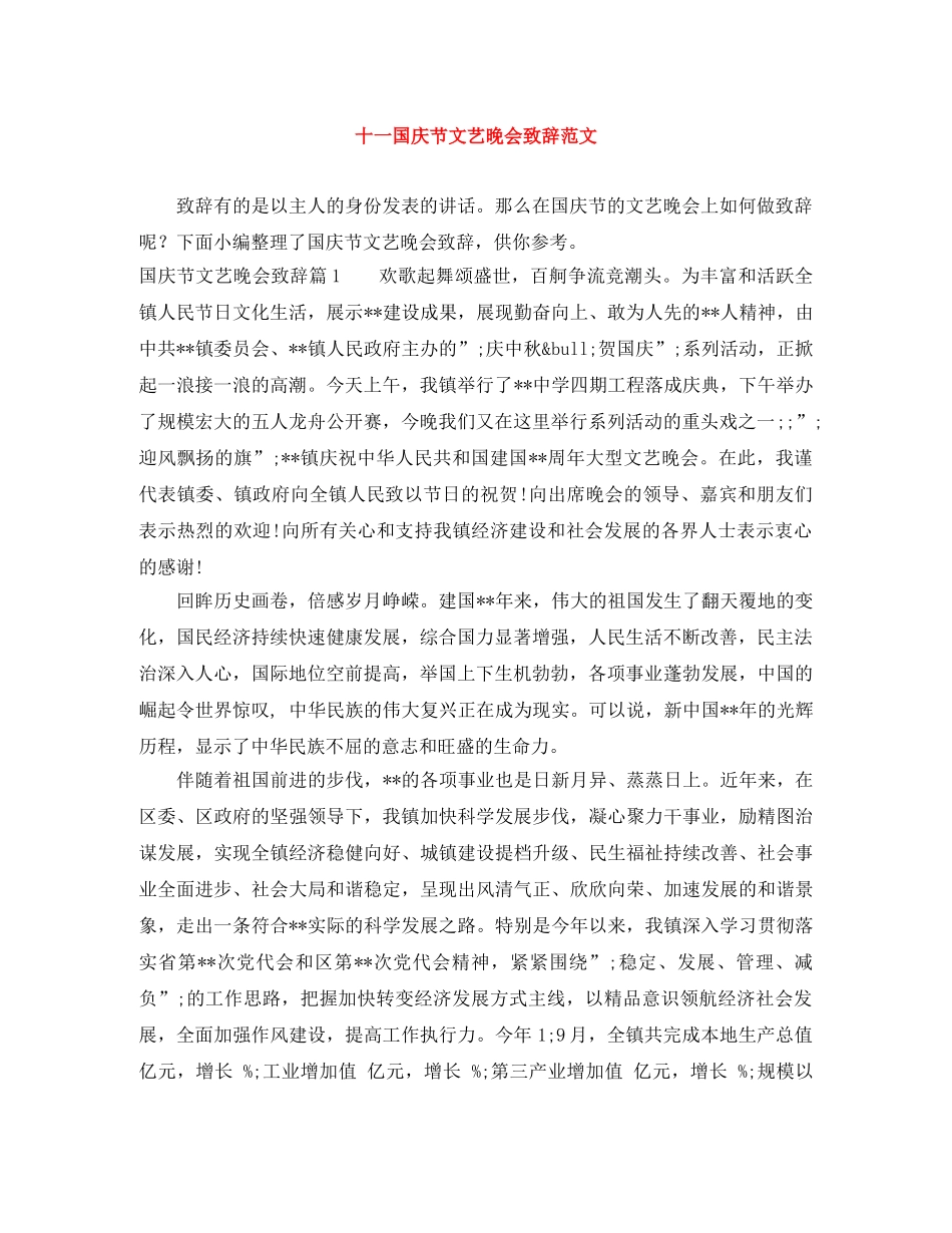 十一国庆节文艺晚会致辞范文 _第1页