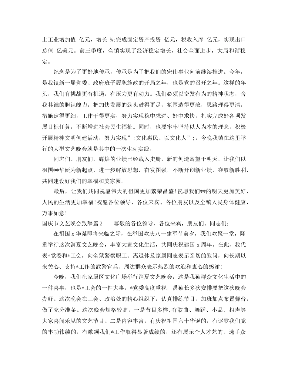 十一国庆节文艺晚会致辞范文 _第2页