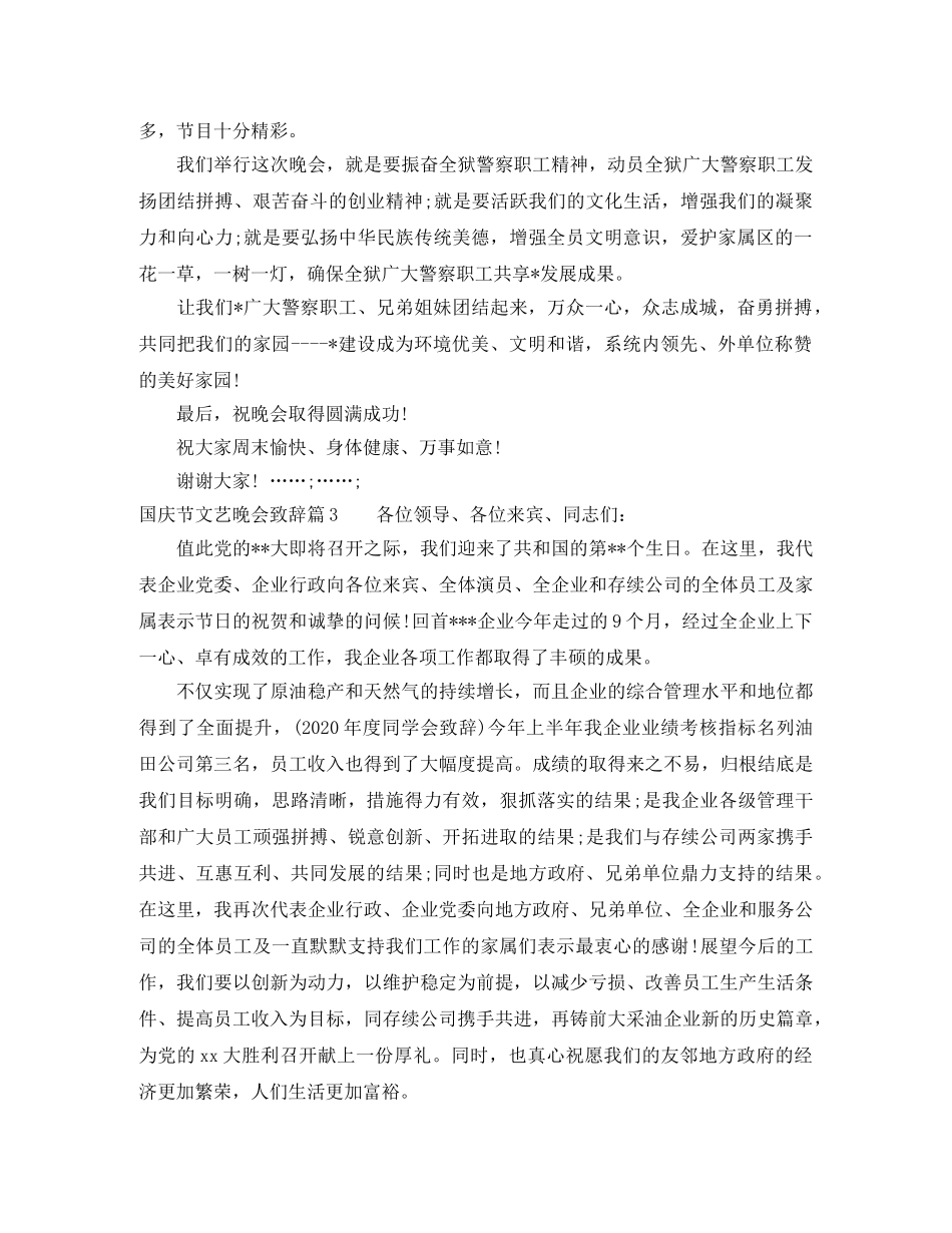 十一国庆节文艺晚会致辞范文 _第3页