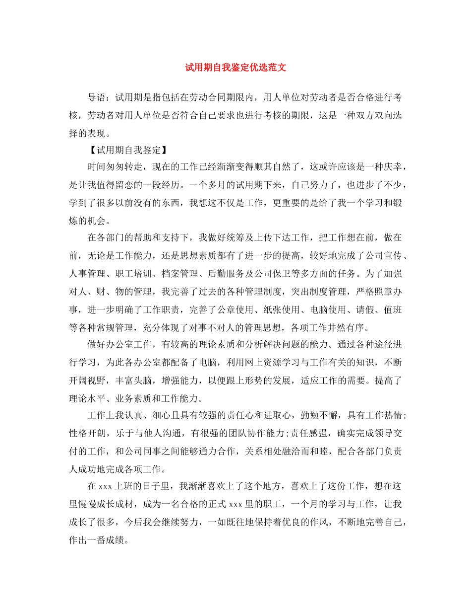 试用期自我鉴定优选范文 _第1页