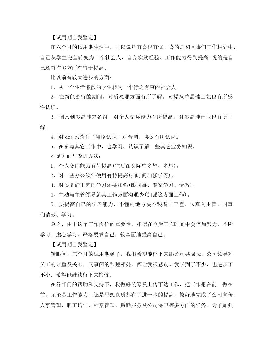 试用期自我鉴定优选范文 _第2页
