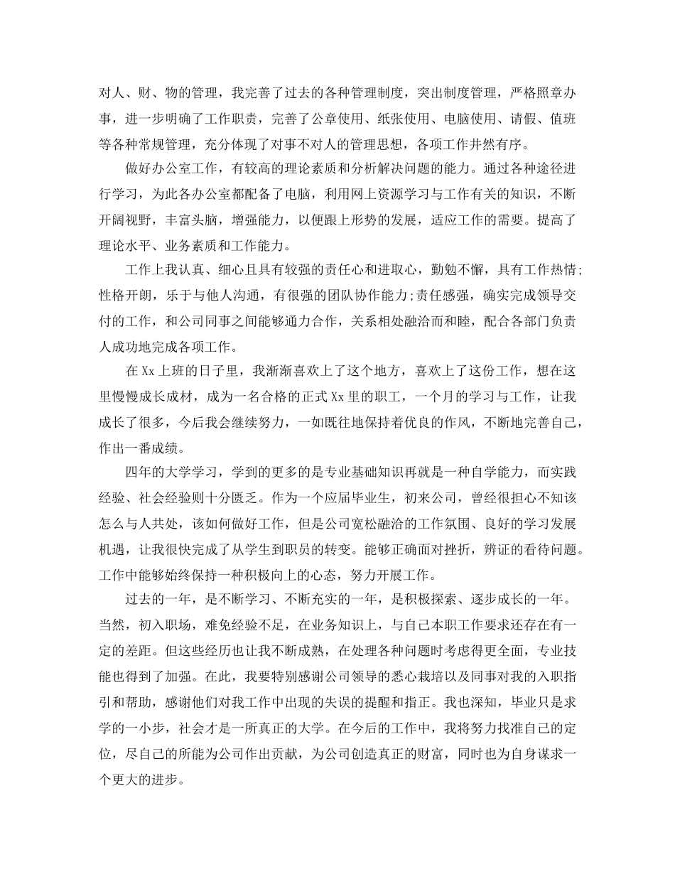 试用期自我鉴定优选范文 _第3页