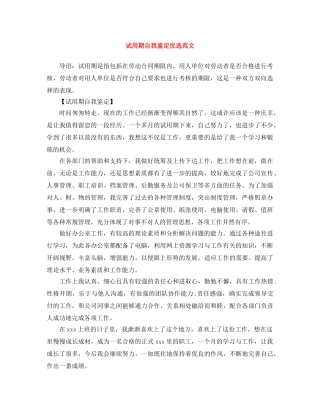 试用期自我鉴定优选范文 