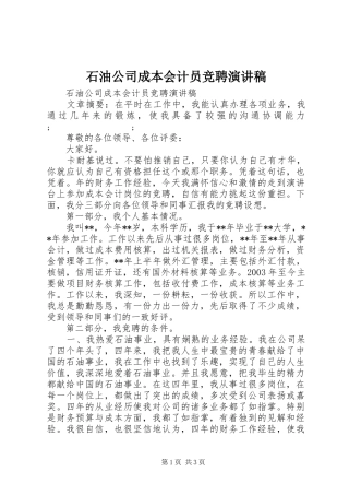 石油公司成本会计员竞聘演讲稿范文