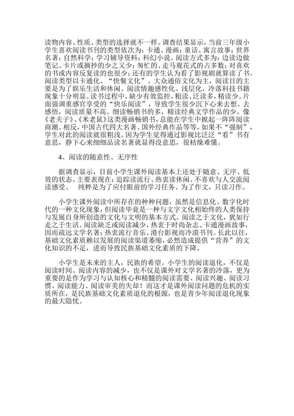 小学生课外阅读问卷调查报告_第2页