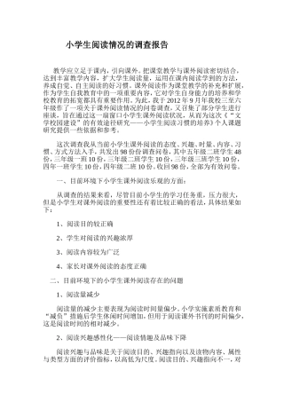 小学生课外阅读问卷调查报告