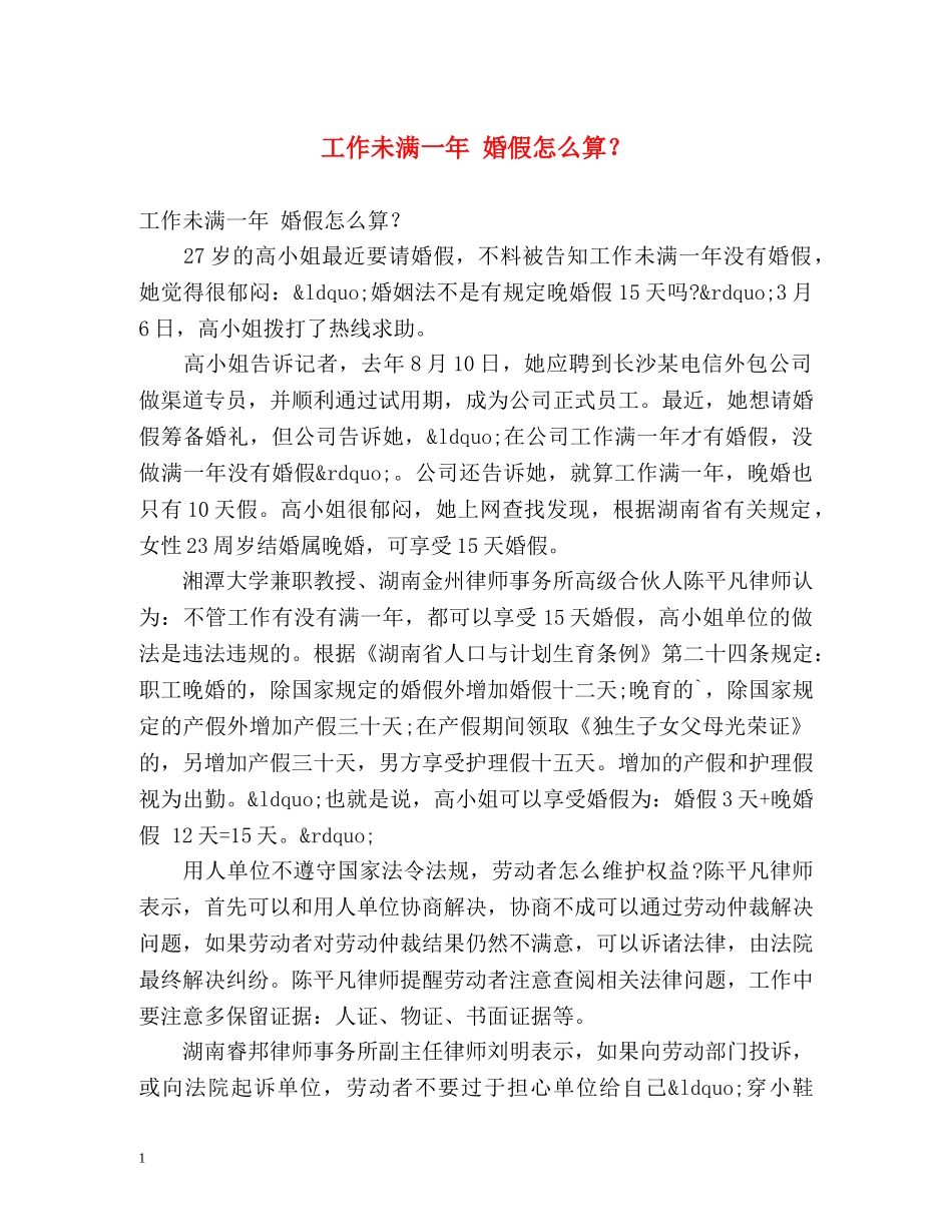 工作未满一年 婚假怎么算？ _第1页