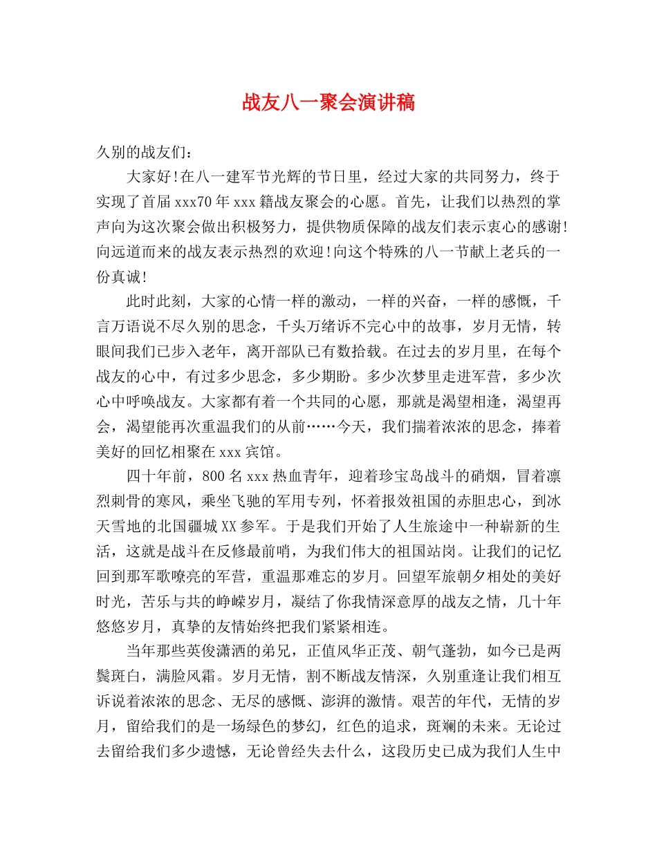 战友八一聚会演讲稿 _第1页