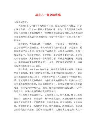 战友八一聚会演讲稿 