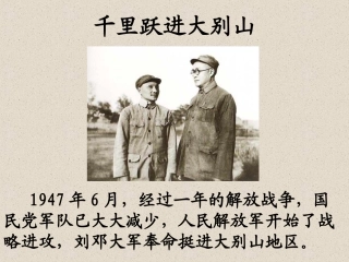 千里跃进大别山PPT课件
