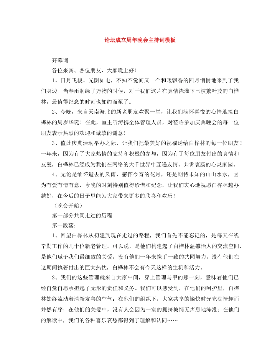论坛成立周年晚会主持词模板 _第1页