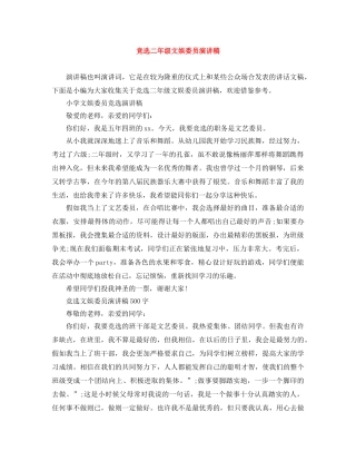 竞选二年级文娱委员演讲稿 