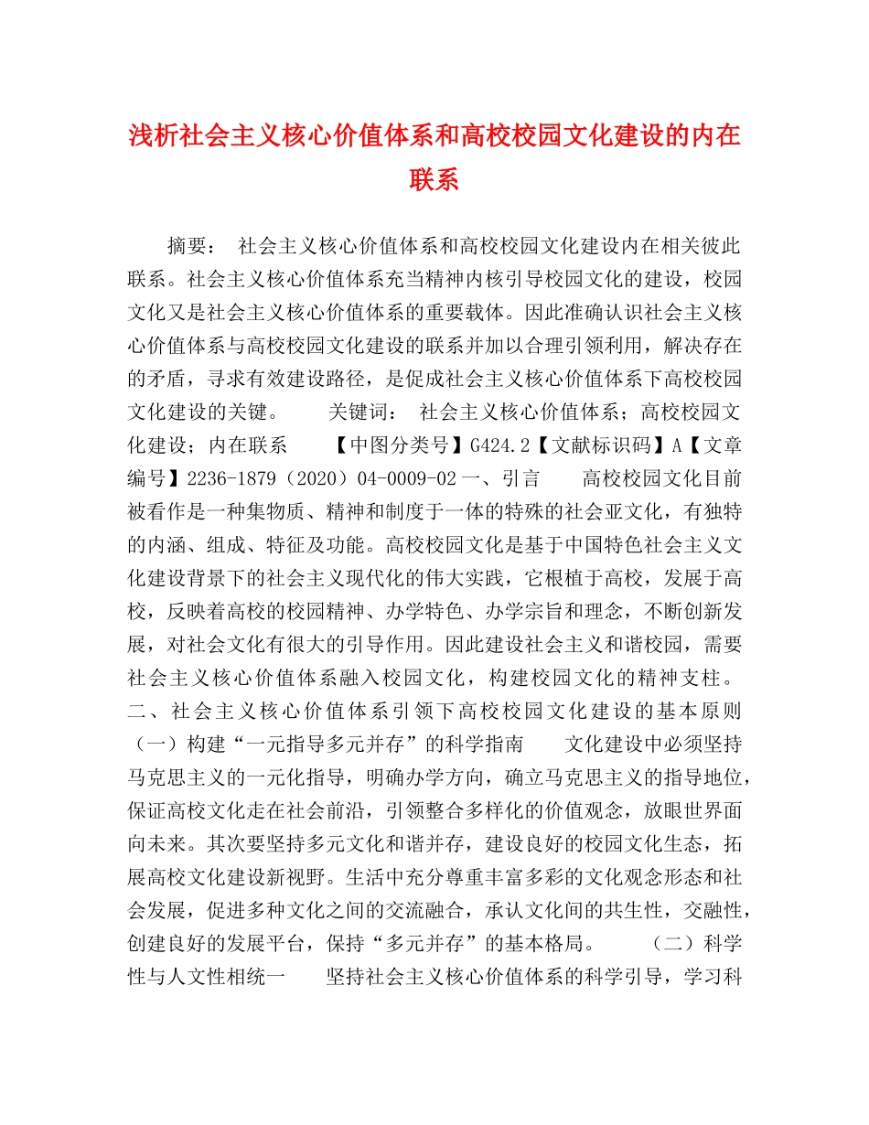化学试题-浅析社会主义核心价值体系和高校校园文化建设的内在联系 _第1页