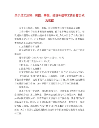 关于员工加班、病假、事假、经济补偿等工资计算公式及依据 