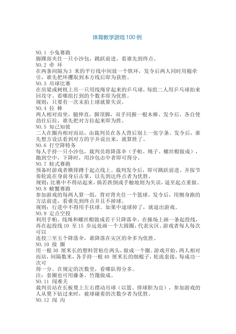 体育教学游戏100例_第1页